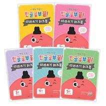 학습지 한글 공부 끝! 따라쓰기 워크북 1~5권 세트, 시멘토, 5권