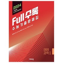 Full수록(풀수록) 고등 과학탐구 생명과학1 수능기출문제집(2023)(2024 수능대비), 과학영역, 비상교육