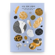 나는 있어 고양이, 돛과닻