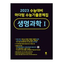 2023 수능대비 마더텅 수능기출문제집 생명과학 1