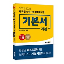 [해커의기쁨] 2022·2023 에듀윌 한국사능력검정시험 기본서 기본