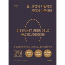 돈 뜨겁게 사랑하고 차갑게 다루어라(22주년 기념 양장 특별판), 미래의창, 앙드레 코스톨라니