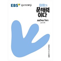 EBS 어휘가 문해력이다 초등 국어 1-1:교과서 어휘, EBS한국교육방송공사, 초등1학년