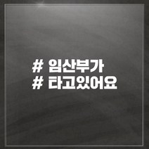 해시태그 차량용 스티커, 임산부, 1개