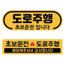 루키마켓 도로주행 스티커 2종 세트, 노랑반사, 1세트