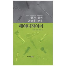 일과 삶의 균형을 갖춘 헤어디자이너:'나'라는 자기 브랜드를 마케팅 하라!, 애니빅, 권신우