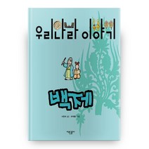 우리나라 이야기 백제, 어린른이