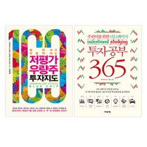 저평가 우량주 투자지도 + 투자공부 365 전2권, 어바웃어북, 한국비즈니스정보