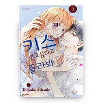 키스하고 싶다고 졸라 봐 3, 대원씨아이