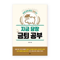 지금 당장 금퇴 공부, 알키, 조은아