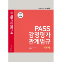 2022 PASS 감정평가관계법규 기본서:감정평가사 1차 시험대비, 박문각