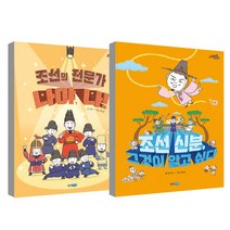 조선의 전문가 나야 나 + 조선신분 그것이 알고 싶다 세트, 웅진주니어