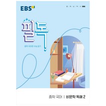 EBS 필독 중학 국어 비문학 독해2(2023):중학 국어로 수능 잡기, EBS한국교육방송공사