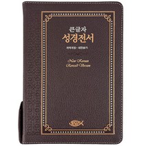 큰글자 성경전서(NKR73ESB/새찬송가/천연가죽/초코), 성서원