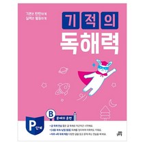 기적의 독해력 PB 예비초등, 길벗스쿨