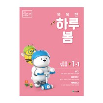 똑똑한 하루 봄 초등 1-1(2023):기초 학습능력 강화 프로그램, 천재교육