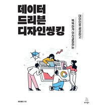 데이터 드리븐 디자인씽킹:데이터로 공감하고 똑똑하게 의사결정하는, 에이블런, 위키북스