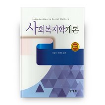사회복지학개론, 양성원, 이성기 외