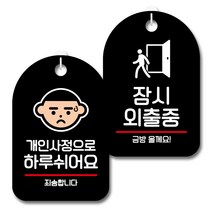 뭉키데코 안내 표지판 블랙 2종 세트, S7_117(개인사정으로 쉬어요, 잠시 외출중), 1세트