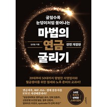 굴릴수록 눈덩이처럼 불어나는마법의 연금