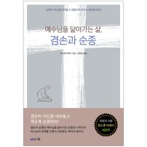 예수님을 닮아가는 삶 겸손과 순종:날마다 자신을 내려놓고 성령으로 채우는 놀라운 은혜, 브니엘