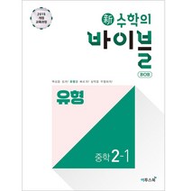 新수학의 바이블 BOB 밥 유형 2-1, 이투스북, 중등2학년