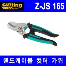 제스트 핸드케이블 커터 가위 Z-JS165