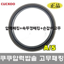 쿠쿠 압력 밥솥 3인용 고무패킹 CRP-EHS0320FS 압력패킹+분리형커버패킹+손잡이고무, CRP-EHS0320FS 압력패킹+분리형패킹+손잡이고무