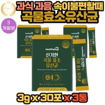 야식 과식 과음 으로 속이 불편할때 좋은 곡물효소유산균 추천 멀티바이오자임 함유 3g X 30포 3통 3개월분 식약처 해썹 아밀라아제 리파아제 인베르타아제 글루코아밀라아제 함유
