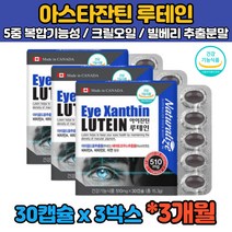(식약처인증) 3개월분 캐나다 루테인 아스타잔틴 헤마토코쿠스 마리골드꽃 비타민A 크릴오일 빌베리 비베리 누테인 류테인 직장인 회사원 수험생 50대 60대 눈 뻐근 침침 관리 뻑뻑