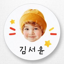 스티커네 주문제작 원형라벨 네임스티커 포토네임스티커, 원형 48mm 포토네임 03번 무광백색지