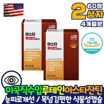 식약처인증 미국산 수입 직구 루테인 아스타잔틴 눈건조 영양제 60캡슐 2상자 눈에좋은 눈 영양제 피로도개선 눈피로 황반색소 밀도 유지 증가 눈노화 관리 망막 건강 비타민A 효능