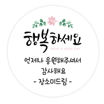 더굿데이 원하는 문구입력 캘리스티커 감사 축하 행복 고맙 메세지형캘리스티커시리즈01, 08메세지행복하세요스티커(60mm/12장)