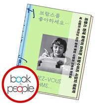 브람스를 좋아하세요..., 없음