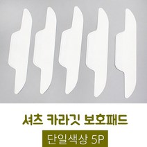 셔츠깃 보호패드 5P 얼룩 오염방지 청결감 가벼운착용감 쾌적한느낌