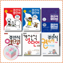 [경선식에듀] 경선식 영단어 초스피드 암기비법 초등 중학 수능 영숙어 공편토 신토익 (TOEIC) ﻿, 고등학생, 경선식 수능영단어 Vol. 2