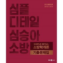 2023 심승아 SimpleㆍDetail 소방학개론 기출문제집, 메가스터디교육