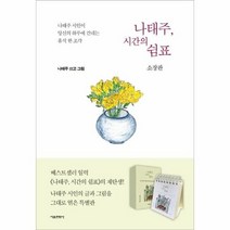 웅진북센 나태주 시간의쉼표 나태주시인이당신의하루에건네는휴식한조각 소장판, One color | One Size, 9791164389599