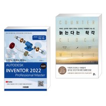 (서점추천) AUTODESK INVENTOR 오토데스크 인벤터 2022 : 초급편 + 늙는다는 착각 (전2권)
