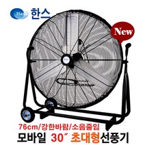 초대형선풍기 20인치 24인치 30인치 36인치 공장용선풍기 공업용선풍기 업소용선풍기 산업용선풍기 배풍기 송풍기 환풍기 강풍기 물류센터창고지하실제습기 농업용선풍기 농수산물건조기, 30인치 모바일