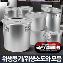 알루미늄 위생용기 업소용 육수통 곰솥 대용량 냄비, 상세설명 참조, 위생용기/18