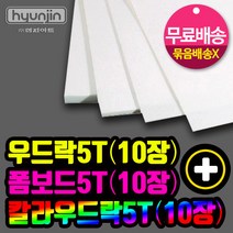 현진아트 우드락5T(10장)x폼보드5T(10장)x칼라우드락5T(10장)무료배송, 2set