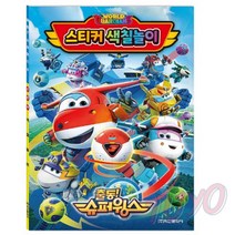 투요 슈퍼윙스 스티커 색칠 캐릭터색칠 색칠도안 색칠하기도안