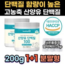 카세인 함량이 적은 고농축 산양유 단백질 고단백 고칼슘 헤썹인증 보충제 흡수빠른 단백분말 성장발육 성장인자 필수아미노산 근력 멸치탈출 유청단백질 식사대용 엠비피 분리유청 탄단지