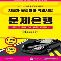 자동차 운전면허 학과시험 1·2종 통합 문제은행, 한솔아카데미