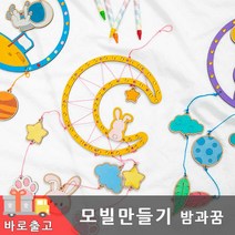 나무모빌만들기 diy 밤과꿈 재료 미술 준비물 어린이 꾸미기 우드 팬시 아트 공예 유아 색칠 놀이 환경, 모빌(우주)