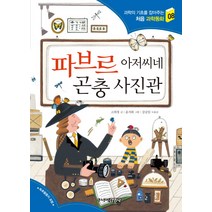 파브르 아저씨네 곤충 사진관, 주니어김영사