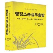 행정소송실무총람, 법률출판사, 설계경,김종환 공저