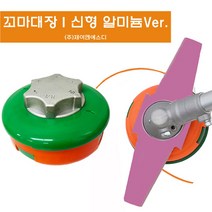 [JNSD 홈쇼핑] 24년형 꼬마대장 알미늄 업그레이드 예초기 날, 알미늄 더블커터 [줄통+줄날+이도날], 1세트