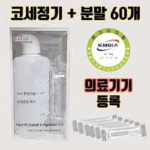 의료용 기기 코세척기 :: 비염 코 비강 나잘 소독 분말 세정기 세정제 기구 주사기 코청소 코세척 코막힘 뚫는법 방법 한쪽 콧물멈추는법 막혔을때 막힐때 잠잘때, 세트(310mL 용기+ 세척분말 60포), 구성